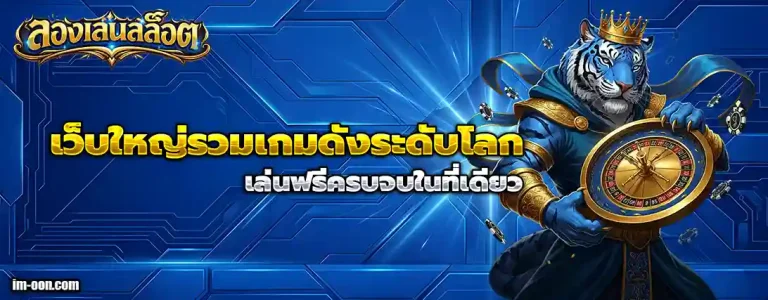 ลองเล่นสล็อต
