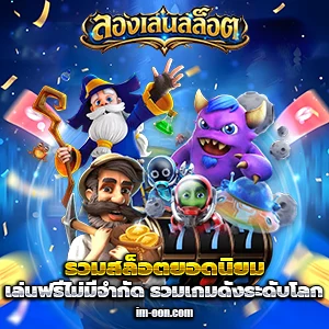 ทดลองเล่นสล็อต