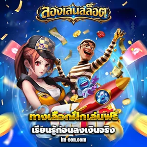 ลองเล่นslot