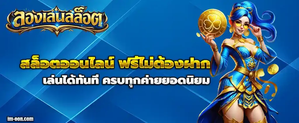 ลองเล่นสล็อตออนไลน์